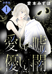 【期間限定　無料お試し版】愛しい嘘　優しい闇　分冊版（１）
