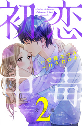 【期間限定　無料お試し版】初恋中毒　分冊版（２）