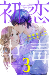 【期間限定　無料お試し版】初恋中毒　分冊版（３）