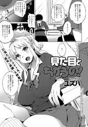 見た目とちがうの！