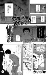 六畳ひと間メイドつき