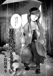 雨の夜のひとさらい