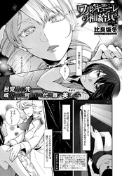 ワルキューレの補給兵（３）