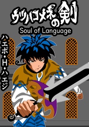 ウツハコメネの剣 Soul of Language