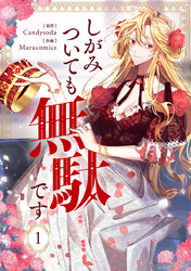 【期間限定　試し読み増量版】しがみついても無駄です