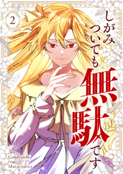 【期間限定　試し読み増量版】しがみついても無駄です 2
