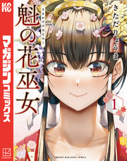 【期間限定　無料お試し版】魁の花巫女