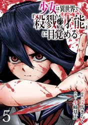 少女は異世界で『殺戮の才能』に目覚める(話売り)　#5