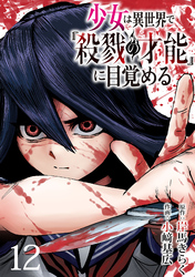 少女は異世界で『殺戮の才能』に目覚める(話売り)　#12