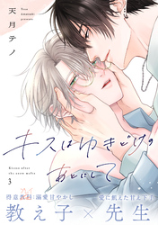 キスはゆきどけのあとにして(3)