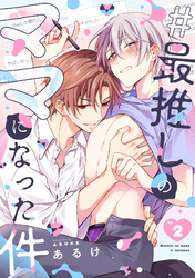 #最推しのママになった件(2)