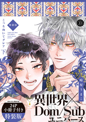 こっち向いてグレア 下 特装版【単行本版】【電子限定特典付き】