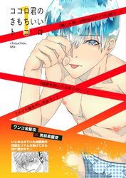 ココロ君のきもちいいトコロ 合本版