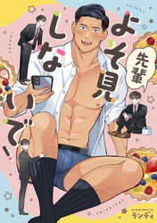 先輩よそ見しないで！