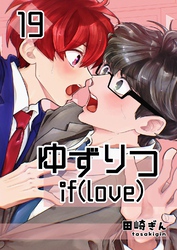 ゆずりつ if(love) 19巻 破断点