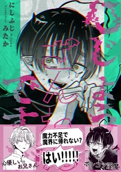 ひじょうにざんねんですが【R18版】