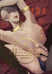異世界ＢＬ