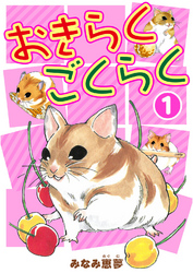 【期間限定　無料お試し版】おきらくごくらく 1