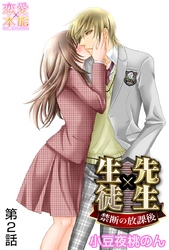 先生×生徒～禁断の放課後～ 2
