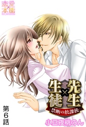 先生×生徒～禁断の放課後～ 6