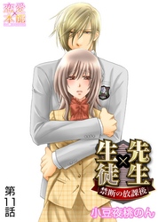 先生×生徒～禁断の放課後～ 11