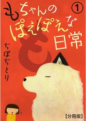 【期間限定　無料お試し版】もちゃんのぽえぽえな日常【分冊版】 1