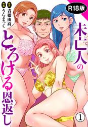 【期間限定　無料お試し版】未亡人のとろける恩返し【R18版】