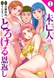 【期間限定　無料お試し版】未亡人のとろける恩返し