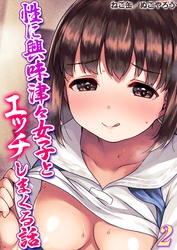 【期間限定　試し読み増量版】性に興味津々女子とエッチしまくる話