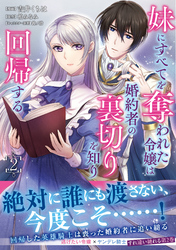 妹にすべてを奪われた令嬢は婚約者の裏切りを知り回帰する（コミック）【電子版特典付】２