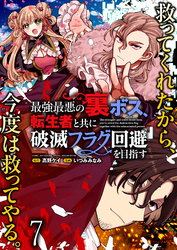 最強最悪の裏ボス、転生者と共に破滅フラグ回避を目指す WEBコミックガンマぷらす連載版　第七話