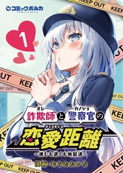 【期間限定　無料お試し版】詐欺師と警察官の恋愛距離～進むも退くも地獄道～