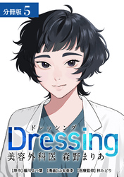 Dressing　美容外科医 森野まりあ 分冊版 5巻
