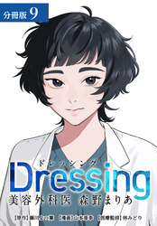 Dressing　美容外科医 森野まりあ 分冊版 9巻