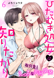 ひたむき処女は知りたがり 取引先とえっちな共同開発: 6