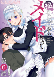 揺りカゴからメイドまで＜連載版＞6話 揺れてるメイド