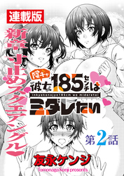 陰キャ彼女185センチはミダレたい＜連載版＞2話　恋仇でピンチピンチピンチ！！！