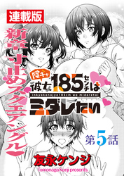陰キャ彼女185センチはミダレたい＜連載版＞5話 大ピンチふたたび
