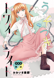 うそつきトワイライト＜連載版＞5話　リスナーからの過激な質問！？