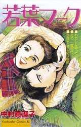 【期間限定　試し読み増量版】若葉マーク