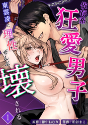 依存系狂愛男子 東雲凌に理性ぜんぶ壊される【分冊版】