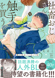 社畜おじさん触手を買う【電子限定ノーカット版】