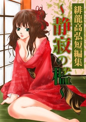 緋龍高弘短編集