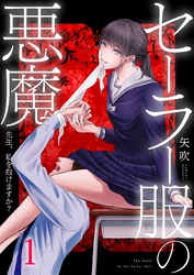 【期間限定　無料お試し版】セーラー服の悪魔～先生、私を抱けますか？～