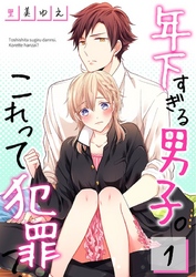 【期間限定　無料お試し版】【フルカラー】年下すぎる男子。これって犯罪？