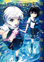 【期間限定　無料お試し版】龍宮町は海の底