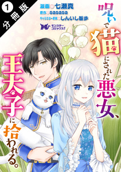 【期間限定　無料お試し版】呪いで猫にされた悪女、王太子に拾われる。（コミック） 分冊版 1