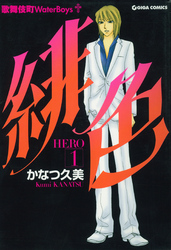 緋色-HERO-１