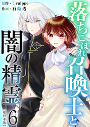 落ちこぼれ召喚士と闇の精霊　単行本版 6巻