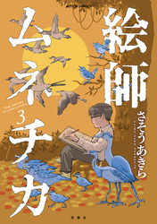 絵師ムネチカ 3